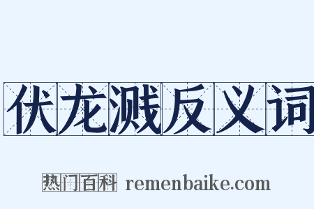 伏龙溅反义词是什么意思的图片